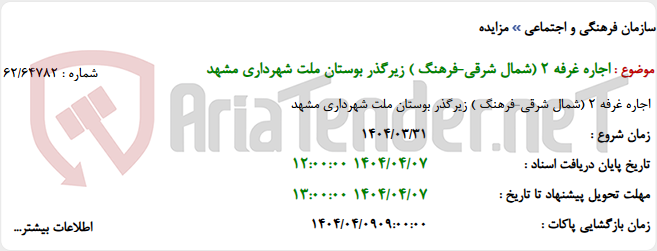 تصویر کوچک آگهی اجاره غرفه 2 (شمال شرقی-فرهنگ ) زیرگذر بوستان ملت شهرداری مشهد