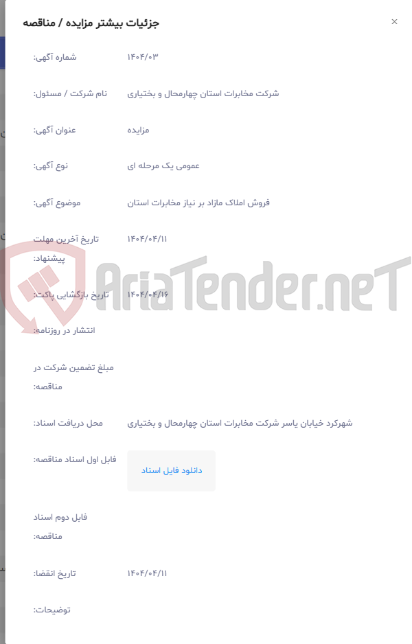 تصویر کوچک آگهی فروش املاک مازاد بر نیاز مخابرات استان