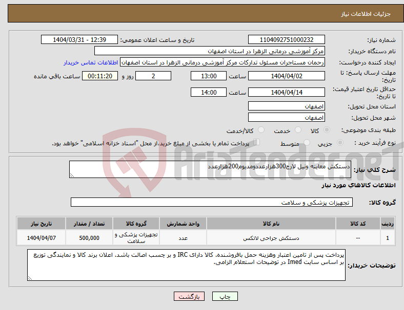 تصویر کوچک آگهی نیاز انتخاب تامین کننده-دستکش معاینه ونیل لارج300هزارعددومدیوم200هزارعدد