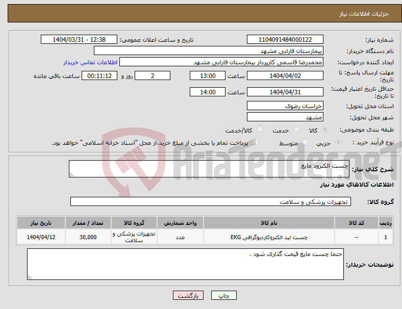 تصویر کوچک آگهی نیاز انتخاب تامین کننده-چست الکترود مایع 