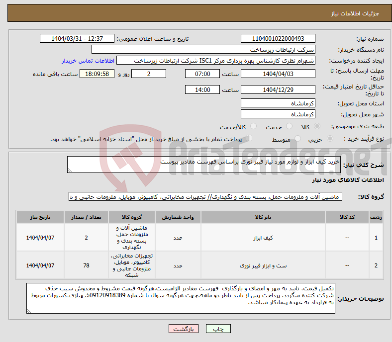 تصویر کوچک آگهی نیاز انتخاب تامین کننده-خرید کیف ابزار و لوازم مورد نیاز فیبر نوری براساس فهرست مقادیر پیوست 