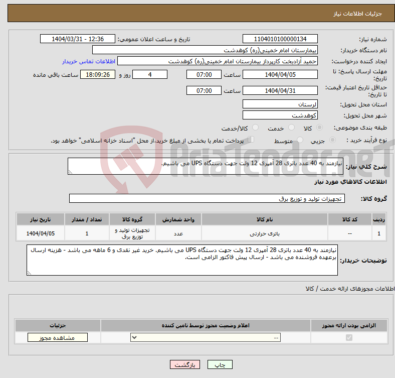 تصویر کوچک آگهی نیاز انتخاب تامین کننده-نیازمند به 40 عدد باتری 28 آمپری 12 ولت جهت دستگاه UPS می باشیم.