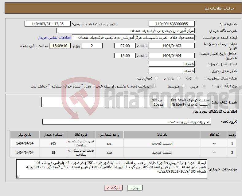 تصویر کوچک آگهی نیاز انتخاب تامین کننده-استنت کرونری fire hawk عدد205 استنت کرونری fh liberty عدد15