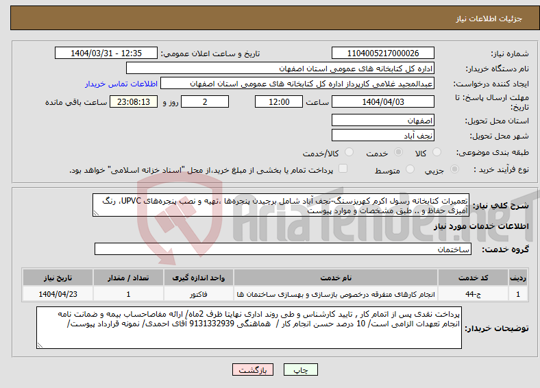 تصویر کوچک آگهی نیاز انتخاب تامین کننده-تعمیرات کتابخانه رسول اکرم کهریزسنگ-نجف آباد شامل برچیدن پنجره‌ها ،تهیه و نصب پنجره‌های UPVC، رنگ آمیزی حفاظ و .. طبق مشخصات و موارد پیوست
