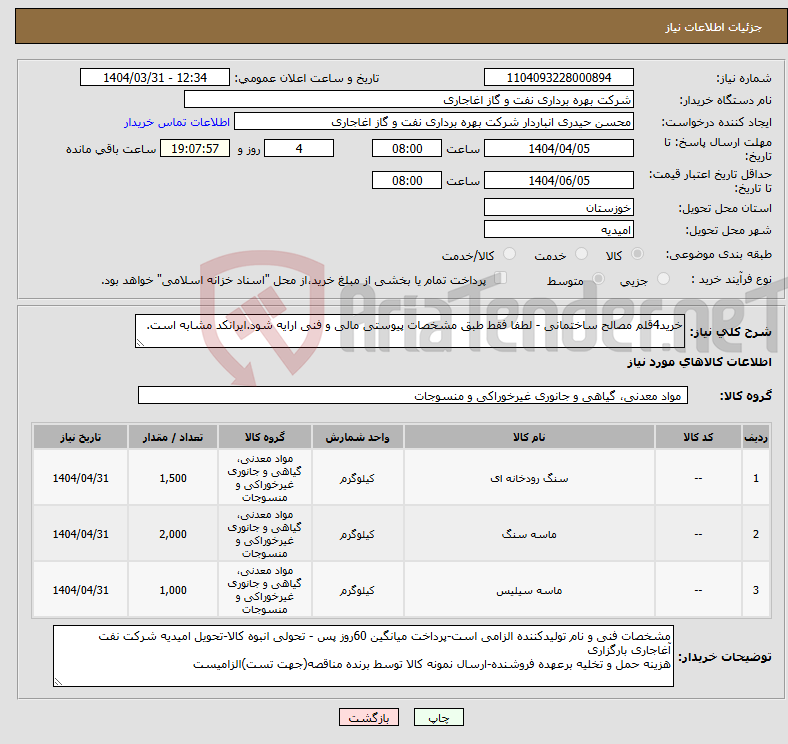 تصویر کوچک آگهی نیاز انتخاب تامین کننده-خرید4قلم مصالح ساختمانی - لطفا فقط طبق مشخصات پیوستی مالی و فنی ارایه شود.ایرانکد مشابه است.
