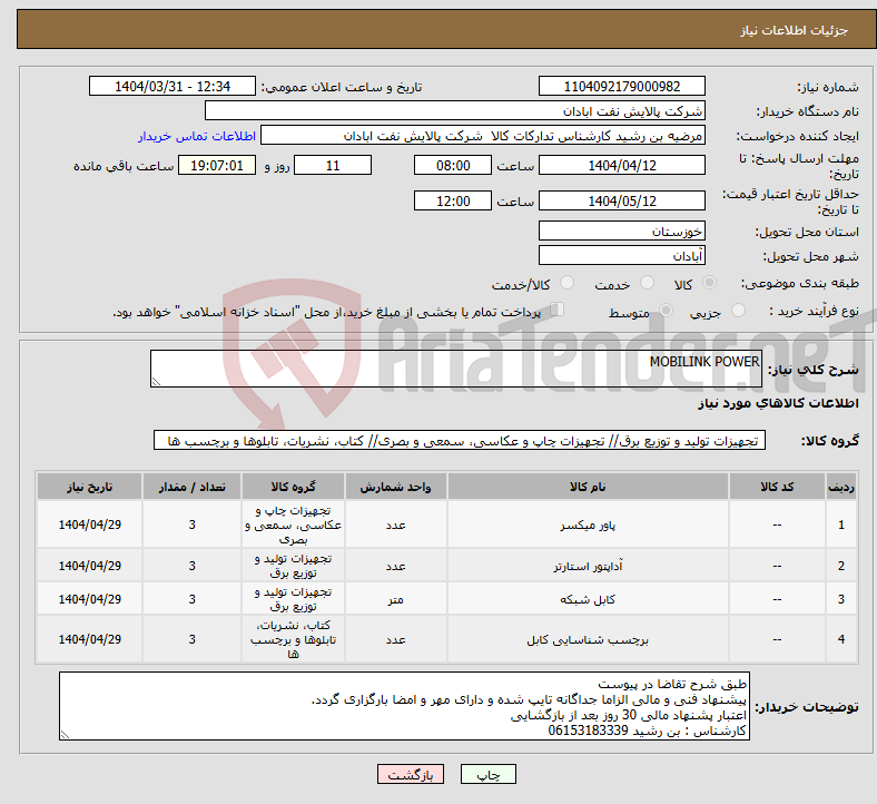 تصویر کوچک آگهی نیاز انتخاب تامین کننده-MOBILINK POWER