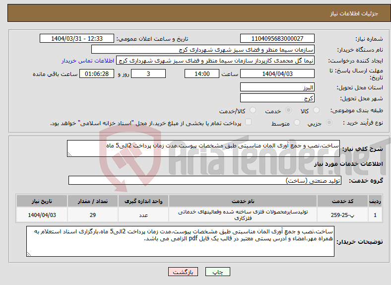 تصویر کوچک آگهی نیاز انتخاب تامین کننده-ساخت،نصب و جمع آوری المان مناسبتی طبق مشخصات پیوست،مدت زمان پرداخت 2الی5 ماه