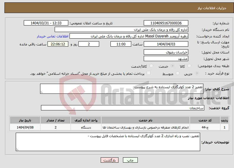 تصویر کوچک آگهی نیاز انتخاب تامین کننده-تعمیر 2 عدد کولرگازی ایستاده به شرح پیوست