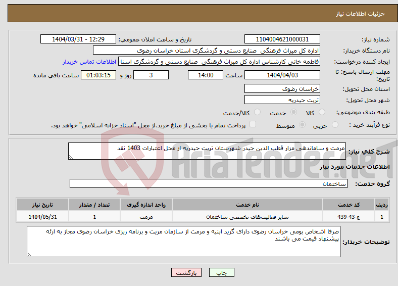تصویر کوچک آگهی نیاز انتخاب تامین کننده-مرمت و ساماندهی مزار قطب الدین حیدر شهرستان تربت حیدریه از محل اعتبارات 1403 نقد