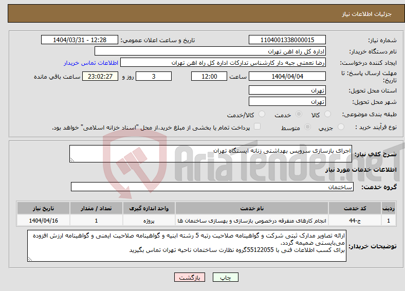 تصویر کوچک آگهی نیاز انتخاب تامین کننده-اجرای بازسازی سرویس بهداشتی زنانه ایستگاه تهران
