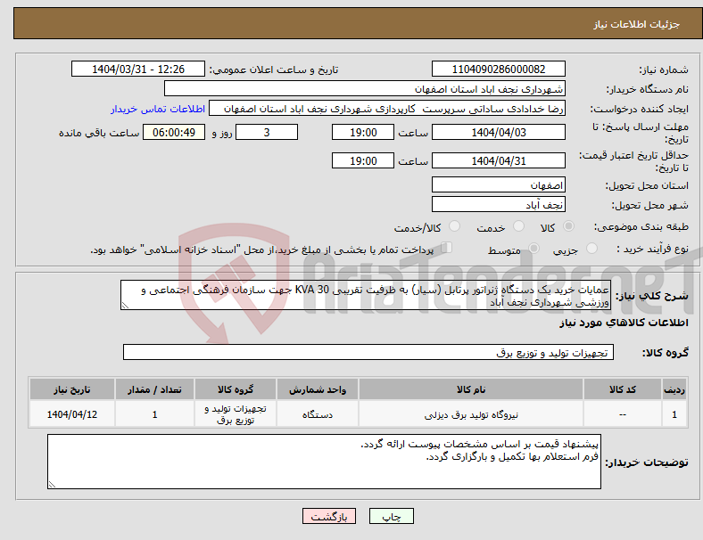 تصویر کوچک آگهی نیاز انتخاب تامین کننده-عمایات خرید یک دستگاه ژنراتور پرتابل (سیار) به ظرفیت تقریبی 30 KVA جهت سازمان فرهنگی اجتماعی و ورزشی شهرداری نجف آباد