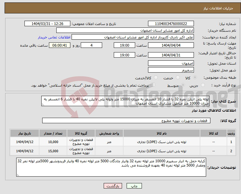 تصویر کوچک آگهی نیاز انتخاب تامین کننده-لوله پلی اتیلن نمره 32 با فشار 10 اتمسفر به میزان 15000 متر ولوله پلی لاتیلن نمره 40 با فشار 6 اتمسفر به میزان 10000 متر مناطق عشایری استان اصفهان