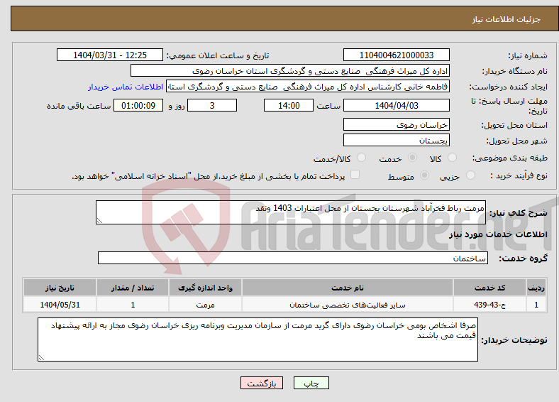 تصویر کوچک آگهی نیاز انتخاب تامین کننده-مرمت رباط فخرآباد شهرستان بجستان از محل اعتبارات 1403 ونقد