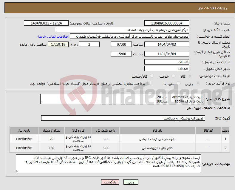 تصویر کوچک آگهی نیاز انتخاب تامین کننده-بالون کرونری artimes عدد20 بالون کرونری apollo عدد180