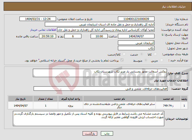 تصویر کوچک آگهی نیاز انتخاب تامین کننده-روکش آسفالت محور روستایی یار عزیز تکاب شهرستان تکاب