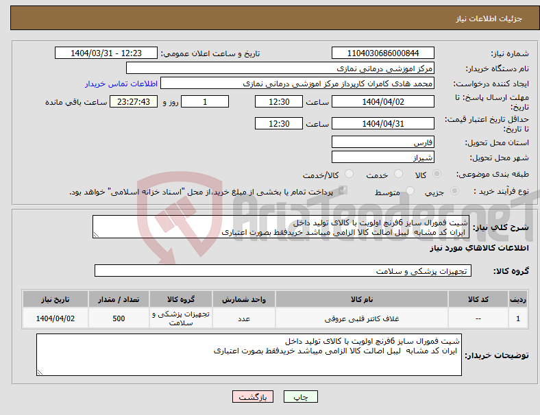 تصویر کوچک آگهی نیاز انتخاب تامین کننده-شیت فمورال سایز 6فرنچ اولویت با کالای تولید داخل ایران کد مشابه لیبل اصالت کالا الزامی میباشد خریدفقط بصورت اعتباری