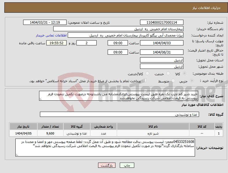 تصویر کوچک آگهی نیاز انتخاب تامین کننده-خرید شیر کم چرب تک نفره طبق لیست پیوستی.ایرانکدمشابه می باشدتوجه درصورت تکمیل ننمودن فرم پیوستی به قیمت اعلامی شرکت رسیدگی نخواهدشد