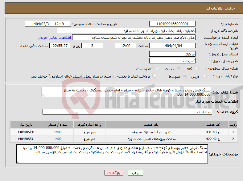تصویر کوچک آگهی نیاز انتخاب تامین کننده-سنگ فرش معابر روستا و کوچه های جانباز و عالم و مداح و امام حسن عسگری و رحمت به مبلغ 14،000،000،000 ریال 