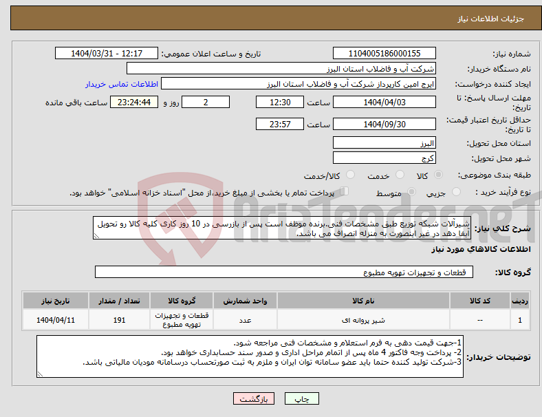 تصویر کوچک آگهی نیاز انتخاب تامین کننده-شیرآلات شبکه توزیع طبق مشخصات فنی.برنده موظف است پس از بازرسی در 10 روز کاری کلیه کالا رو تحویل آبفا دهد در غیر اینصورت به منزله انصراف می باشد.