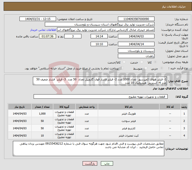 تصویر کوچک آگهی نیاز انتخاب تامین کننده-1- فیلتر هوای کمپرسور تعداد 1000 عدد 2- فیلتر فشار قوی گازوییل تعداد 50 عدد 3- فیلتر فشار ضعیف 50 عدد 4- استرینر هیدرولیک 10 عدد 
