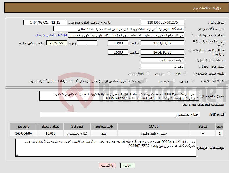 تصویر کوچک آگهی نیاز انتخاب تامین کننده-سس انار تک نفره10000عددمدت پرداخت3 ماهه هزینه حمل و تخلیه با فروشنده قیمت کلی زده شود شرکتهای توزیعی شرکت کنند لطفاتاریخ روز باشد 09360715587