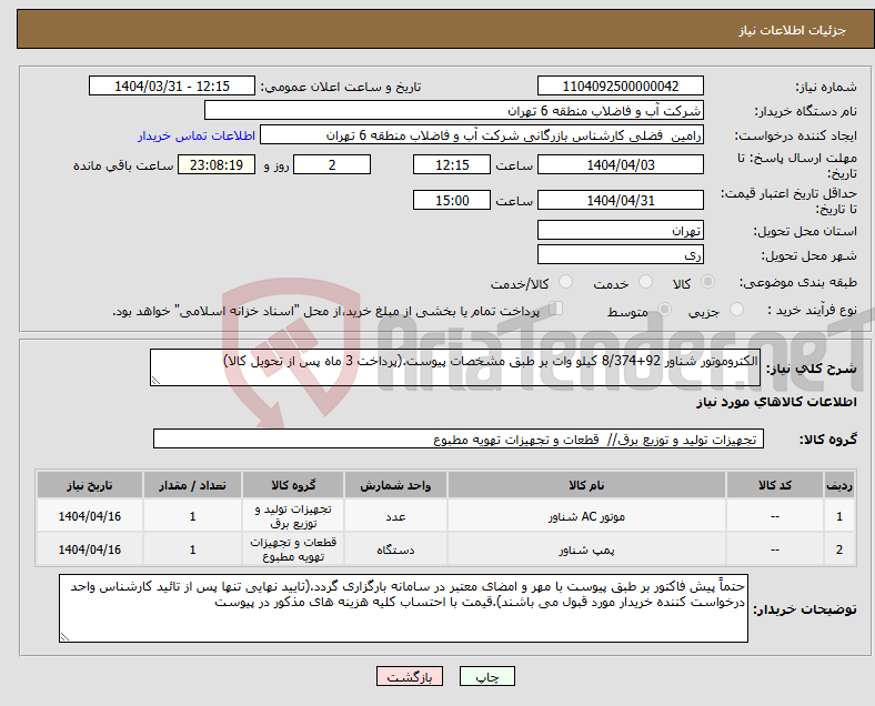 تصویر کوچک آگهی نیاز انتخاب تامین کننده-الکتروموتور شناور 92+8/374 کیلو وات بر طبق مشخصات پیوست.(پرداخت 3 ماه پس از تحویل کالا)