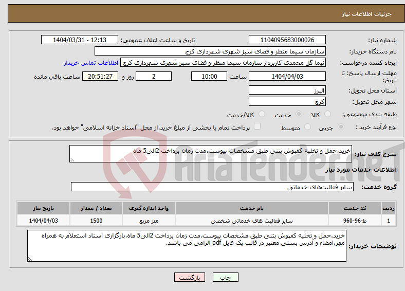 تصویر کوچک آگهی نیاز انتخاب تامین کننده-خرید،حمل و تخلیه کفپوش بتنی طبق مشخصات پیوست،مدت زمان پرداخت 2الی5 ماه
