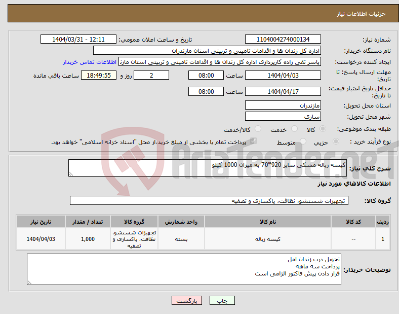 تصویر کوچک آگهی نیاز انتخاب تامین کننده-کیسه زباله مشکی سایز 920*70 به میزان 1000 کیلو