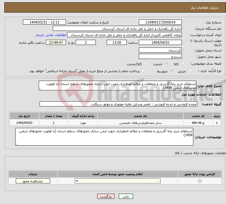 تصویر کوچک آگهی نیاز انتخاب تامین کننده-استعلام خرید پایه گاردریل و متعلقات و علائم اضطراری جهت ایمن سازی محورهای سطح استان (با اولویت محورهای اربعین 1404)