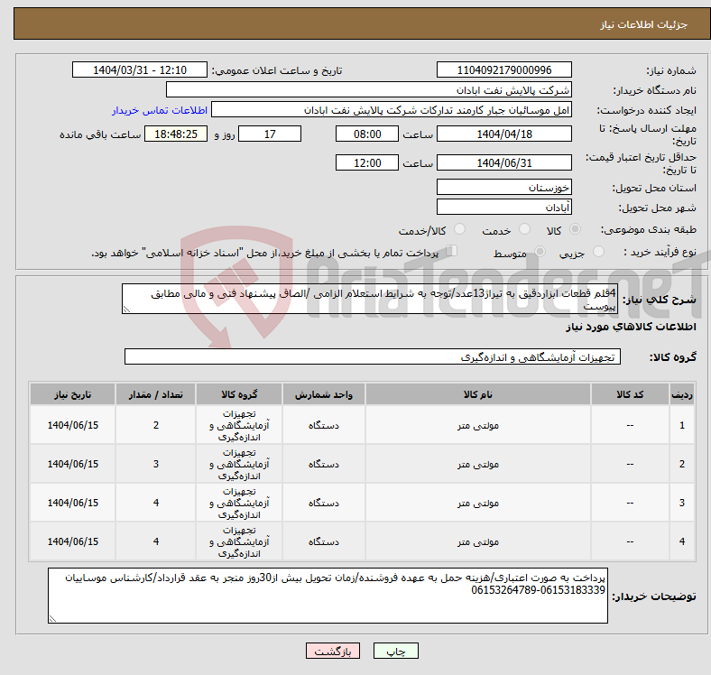 تصویر کوچک آگهی نیاز انتخاب تامین کننده-4قلم قطعات ابزاردقیق به تیراژ13عدد/توجه به شرایط استعلام الزامی /الصاق پیشنهاد فنی و مالی مطابق پیوست
