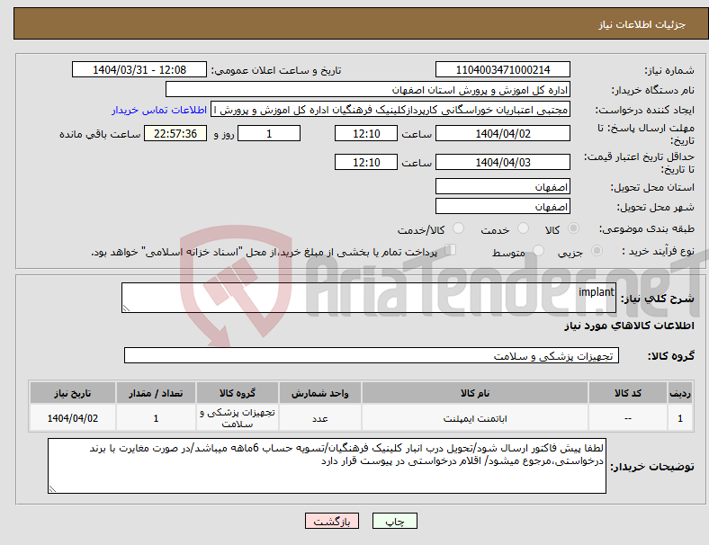 تصویر کوچک آگهی نیاز انتخاب تامین کننده-implant