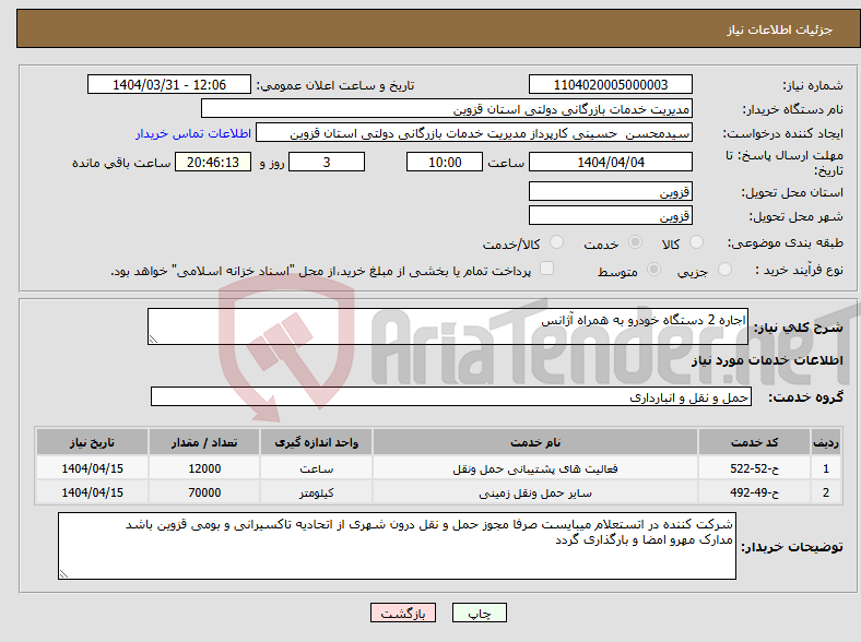 تصویر کوچک آگهی نیاز انتخاب تامین کننده-اجاره 2 دستگاه خودرو به همراه آژانس 