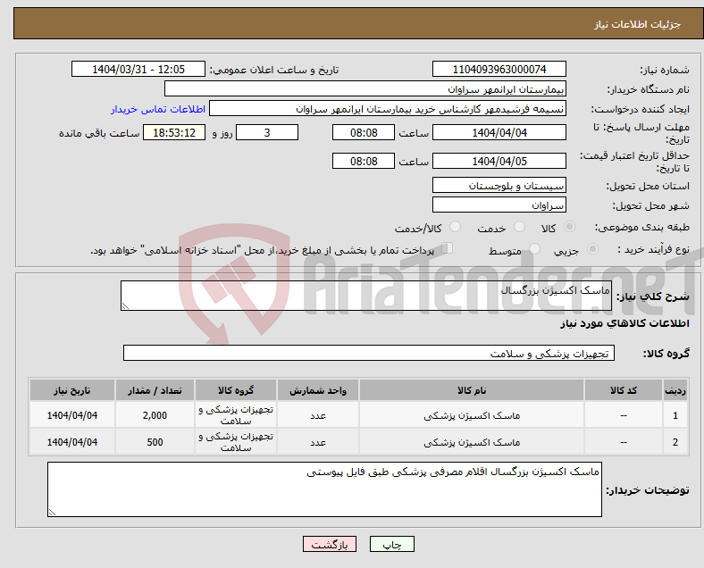 تصویر کوچک آگهی نیاز انتخاب تامین کننده-ماسک اکسیژن بزرگسال