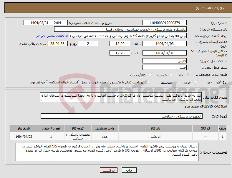 تصویر کوچک آگهی نیاز انتخاب تامین کننده-نیاز به خرید آنژیوکت طبق لیست پیوست دارای کد IRC، برچسب اصالت و تاریخ انقضا ثبت‌شده در سامانه اداره تجهیزات پزشکی می‌باشد. 