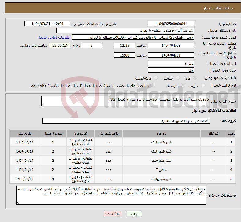 تصویر کوچک آگهی نیاز انتخاب تامین کننده-5 ردیف شیر آلات بر طبق پیوست (پرداخت 3 ماه پس از تحویل کالا)