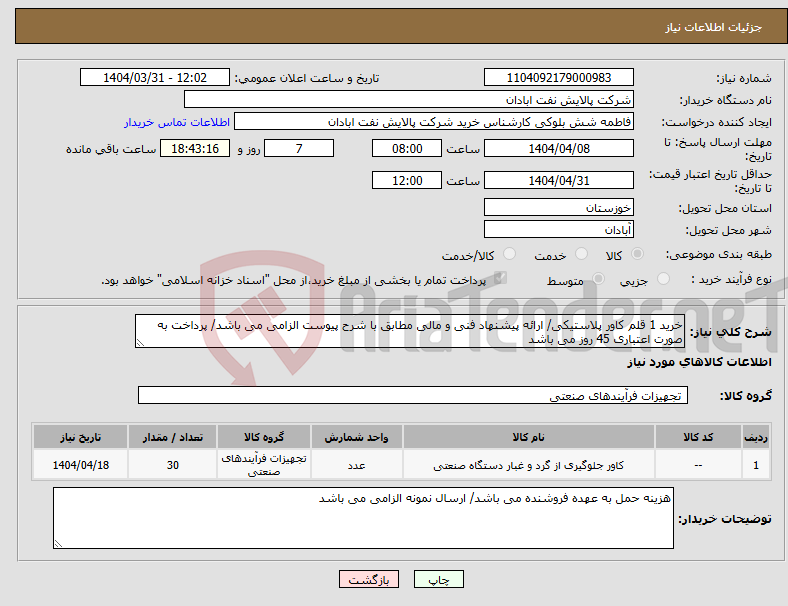 تصویر کوچک آگهی نیاز انتخاب تامین کننده-خرید 1 قلم کاور پلاستیکی/ ارائه پیشنهاد فنی و مالی مطابق با شرح پیوست الزامی می باشد/ پرداخت به صورت اعتباری 45 روز می باشد