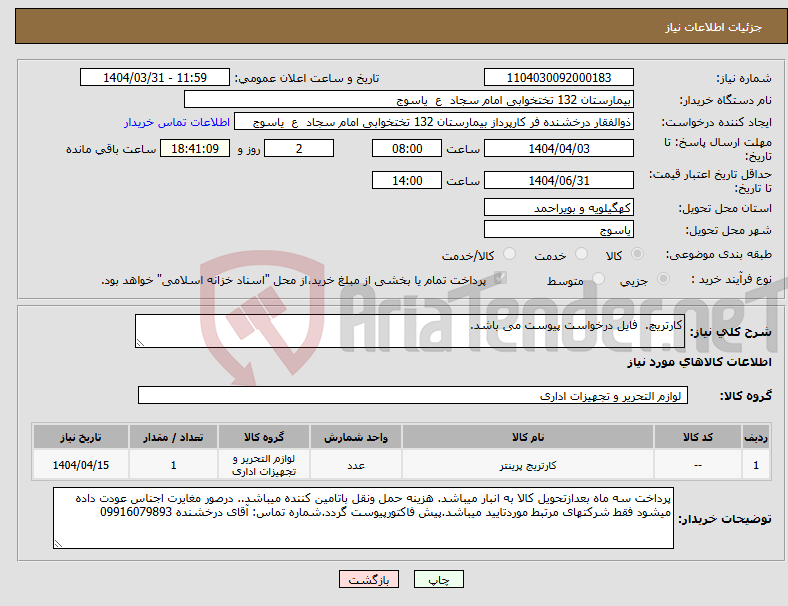 تصویر کوچک آگهی نیاز انتخاب تامین کننده-کارتریچ. فایل درخواست پیوست می باشد.