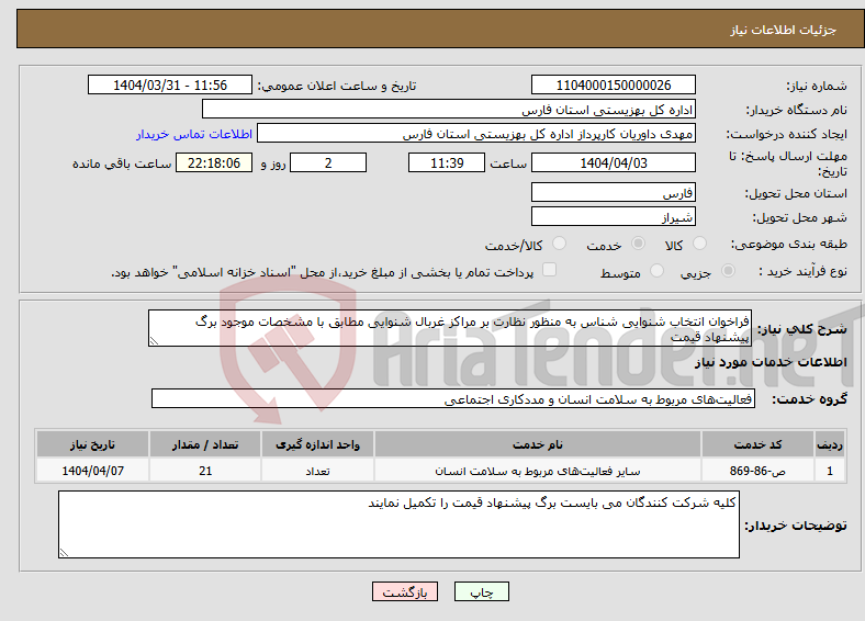 تصویر کوچک آگهی نیاز انتخاب تامین کننده-فراخوان انتخاب شنوایی شناس به منظور نظارت بر مراکز غربال شنوایی مطابق با مشخصات موجود برگ پیشنهاد قیمت