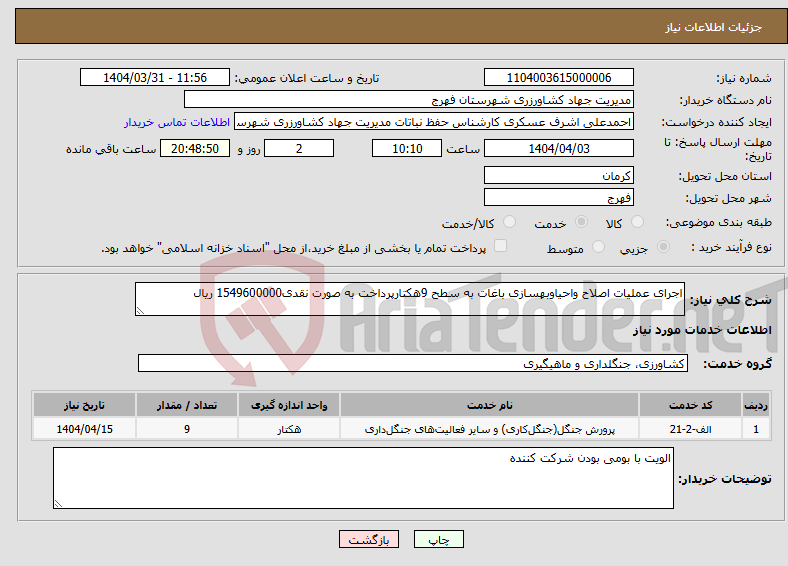تصویر کوچک آگهی نیاز انتخاب تامین کننده-اجرای عملیات اصلاح واحیاوبهسازی باغات به سطح 9هکتارپرداخت به صورت نقدی1549600000 ریال