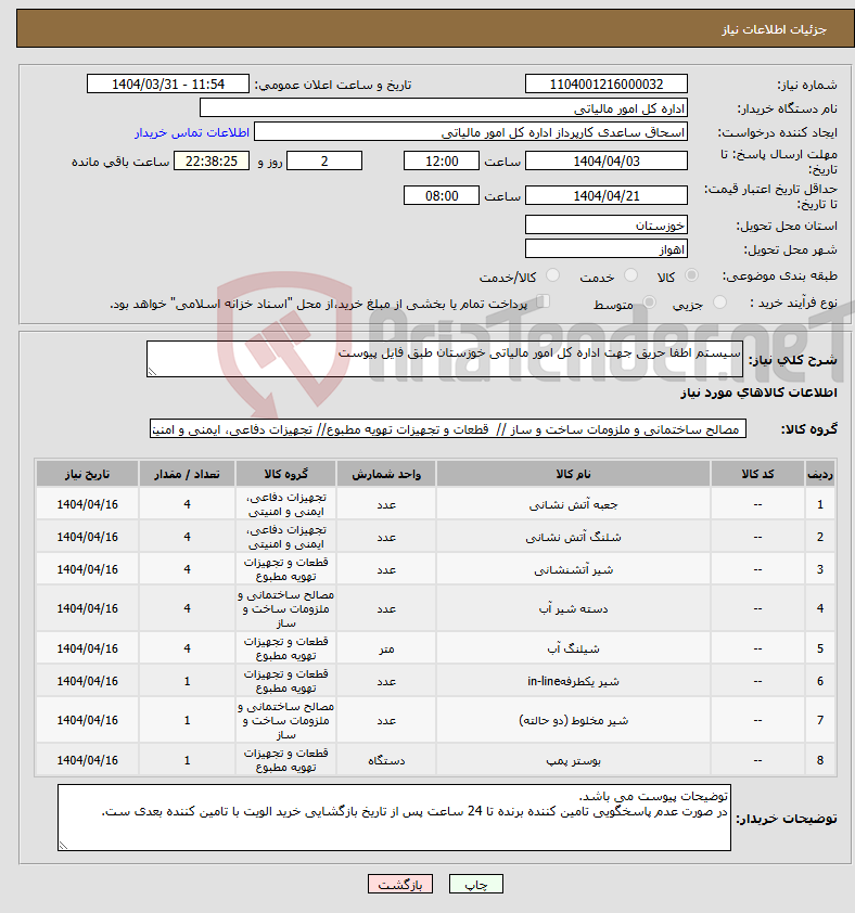 تصویر کوچک آگهی نیاز انتخاب تامین کننده-سیستم اطفا حریق جهت اداره کل امور مالیاتی خوزستان طبق فایل پیوست