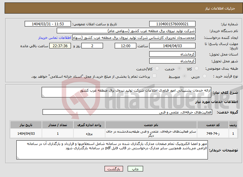 تصویر کوچک آگهی نیاز انتخاب تامین کننده-ارائه خدمات پشتیبانی امور فناوری اطلاعات شرکت تولید نیروی برق منطقه غرب کشور