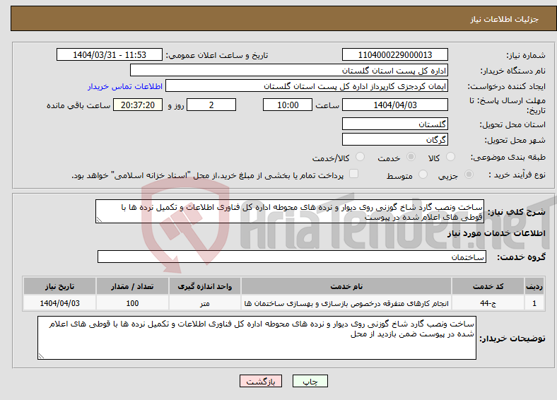 تصویر کوچک آگهی نیاز انتخاب تامین کننده-ساخت ونصب گارد شاخ گوزنی روی دیوار و نرده های محوطه اداره کل فناوری اطلاعات و تکمیل نرده ها با قوطی های اعلام شده در پیوست