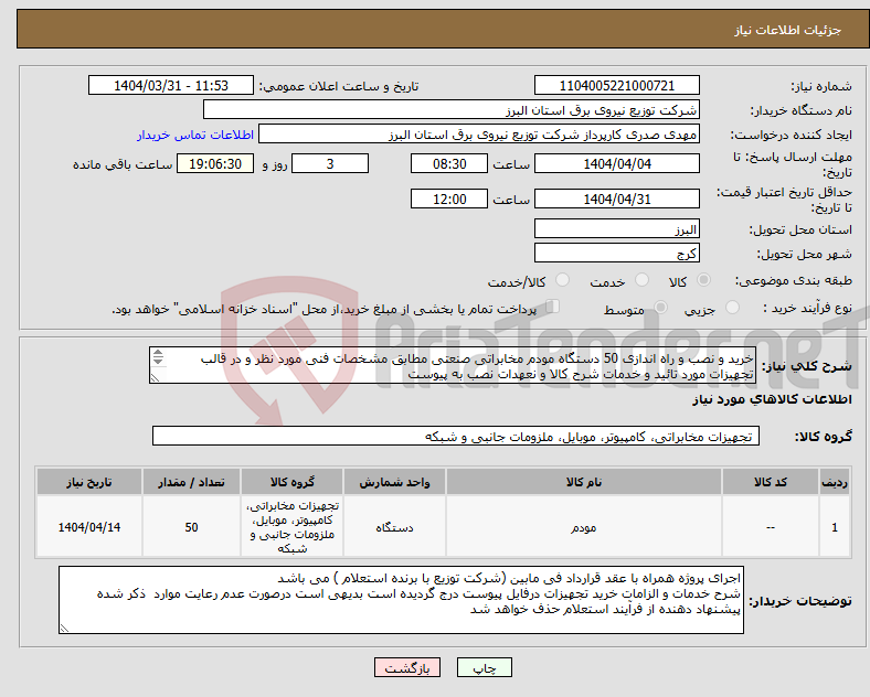 تصویر کوچک آگهی نیاز انتخاب تامین کننده-خرید و نصب و راه اندازی 50 دستگاه مودم مخابراتی صنعتی مطابق مشخصات فنی مورد نظر و در قالب تجهیزات مورد تائید و خدمات شرح کالا و نعهدات نصب به پیوست 