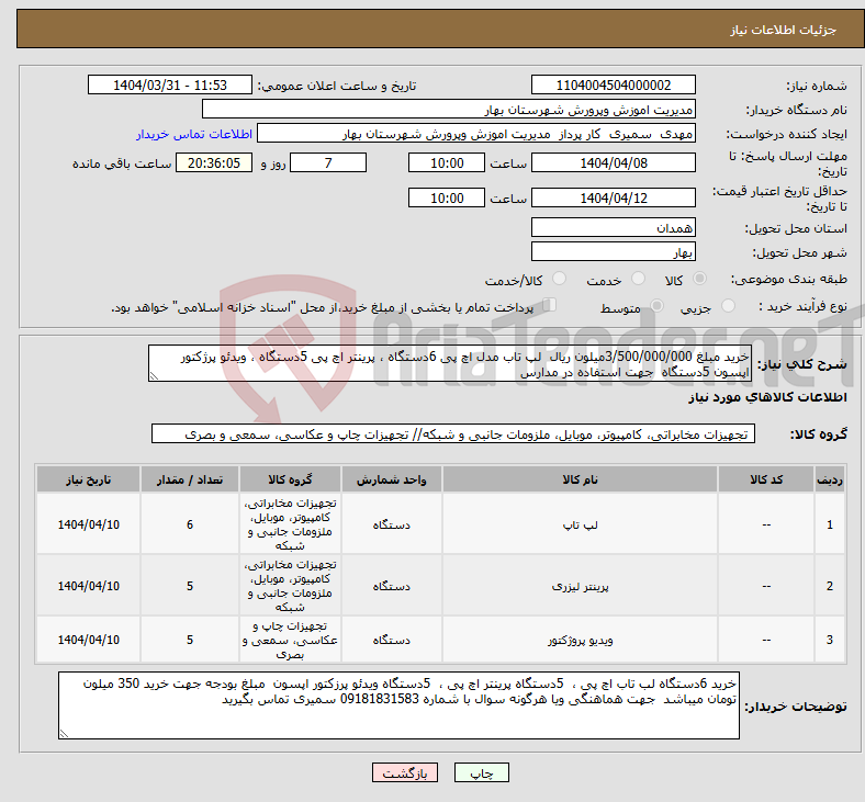 تصویر کوچک آگهی نیاز انتخاب تامین کننده-خرید مبلغ 3/500/000/000میلون ریال لپ تاب مدل اچ پی 6دستگاه ، پرینتر اچ پی 5دستگاه ، ویدئو پرژکتور اپسون 5دستگاه جهت استفاده در مدارس 