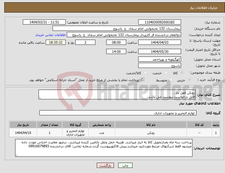 تصویر کوچک آگهی نیاز انتخاب تامین کننده-زونکن قفل دار . فایل درخواست پیوست می باشد.