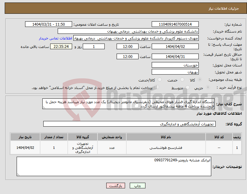 تصویر کوچک آگهی نیاز انتخاب تامین کننده-دستگاه اندازه گیری فشار هوای محیطی (دیفرنشیال مانومتر دیجیتال) یک عدد مورد نیاز میباشد هزینه حمل با فروشنده پرداخت 4 ماهه پیشفاکتور ارسال گردد
