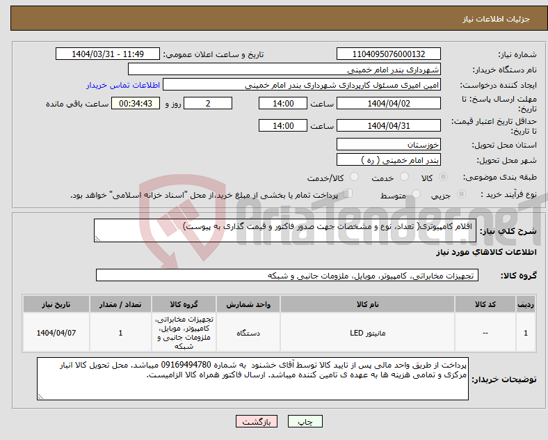 تصویر کوچک آگهی نیاز انتخاب تامین کننده- اقلام کامپیوتری( تعداد، نوع و مشخصات جهت صدور فاکتور و قیمت گذاری به پیوست)