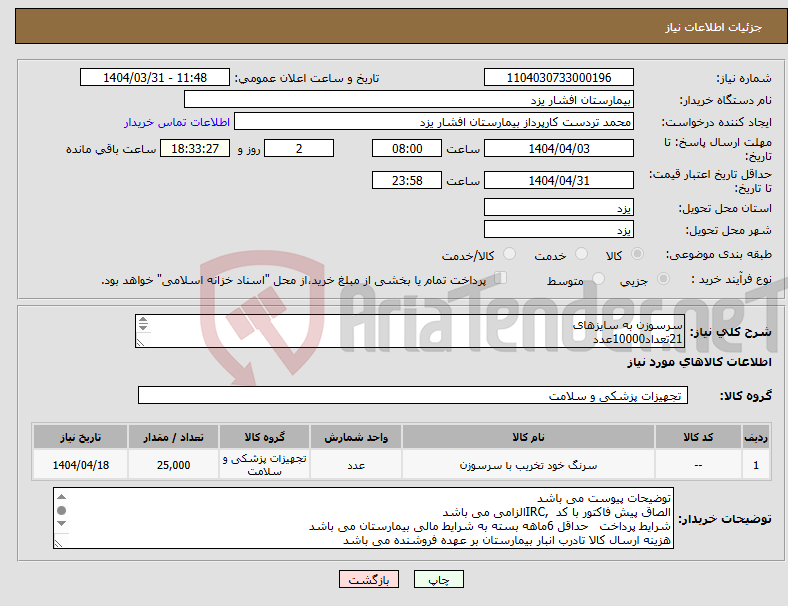 تصویر کوچک آگهی نیاز انتخاب تامین کننده-سرسوزن به سایزهای 21تعداد10000عدد 22تعد اد 10000عدد 27تعداد5000عدد