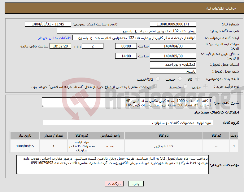 تصویر کوچک آگهی نیاز انتخاب تامین کننده-1-کاغذ a4 تعداد 1000 بسته کپی مکس-سان کپی -HP 2--کاغذ a5 تعداد 500 بسته کپی مکس-سان کپی -HP 
