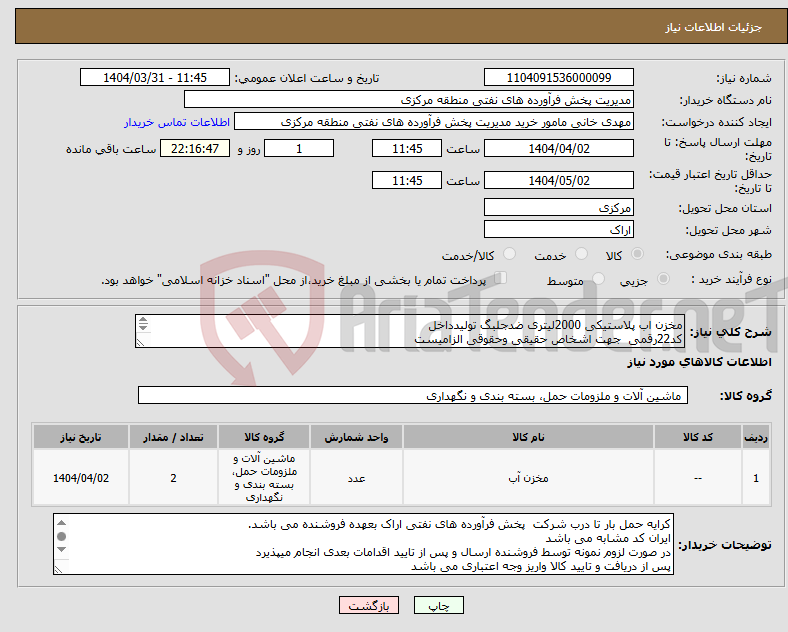 تصویر کوچک آگهی نیاز انتخاب تامین کننده-مخزن اب پلاستیکی 2000لیتری ضدجلبگ تولیدداخل کد22رقمی جهت اشخاص حقیقی وحقوقی الزامیست مهلت تامین سه روزه است 